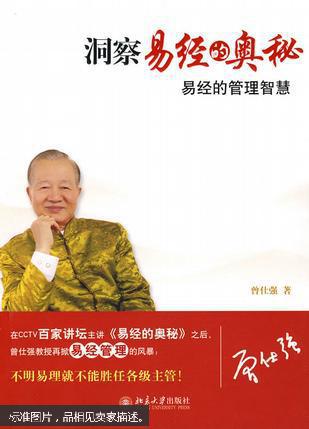 洞察易经的奥秘 : 易经的管理智慧(111)