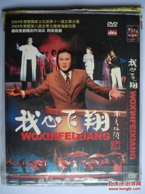 我心飞翔(四幕歌剧)戴玉强主演 dvd