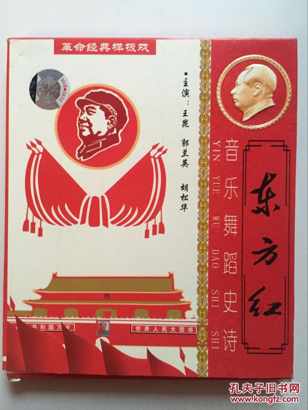 【图】音乐舞蹈史诗:东方红(VCD)视频光碟光