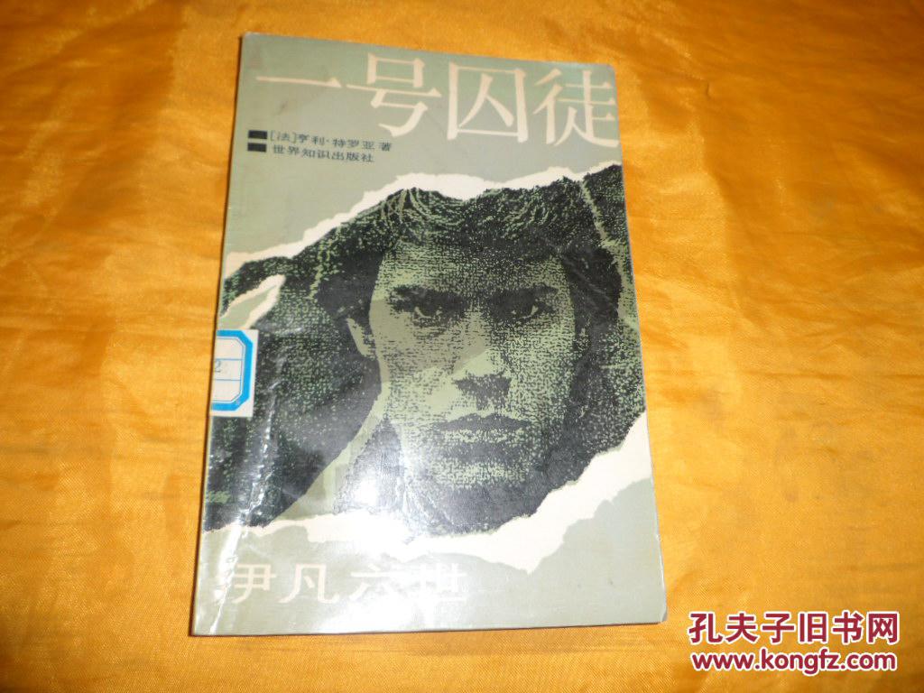 一号囚徒-伊凡六世