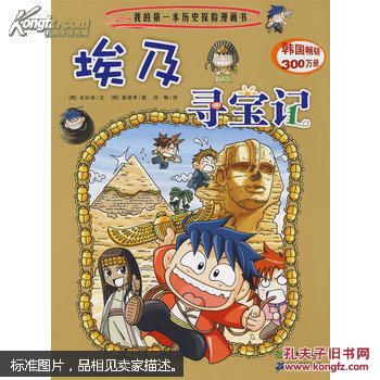 【图】我的第一本历史探险漫画书4:埃及寻宝记