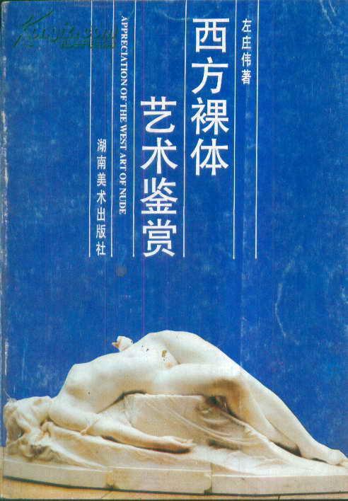 西方裸体艺术鉴赏