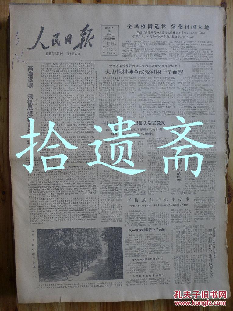 【图】人民日报1982年2月9日_价格:50.00
