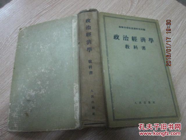 【图】政治经济学教科书_价格:7.00