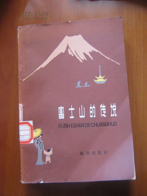 富士山的传说
