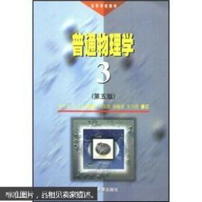 高等学校普通物理学