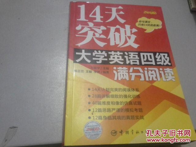 【图】14天突破大学英语四级满分阅读_价格:5
