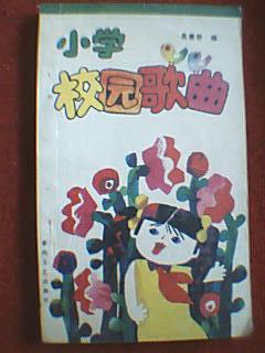 小学校园歌曲(载有歌曲100首,其中合唱、重唱