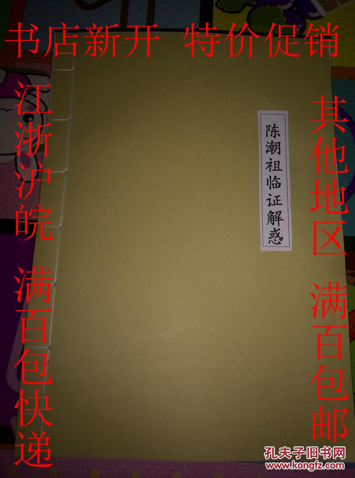 【图】临证解惑:陈潮祖教授学术经验研究 大字