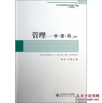 【图】管理学思用(上)\/21世纪高等教育系列规划