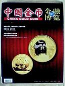 金融博览 中国金币 2010.3（总17）