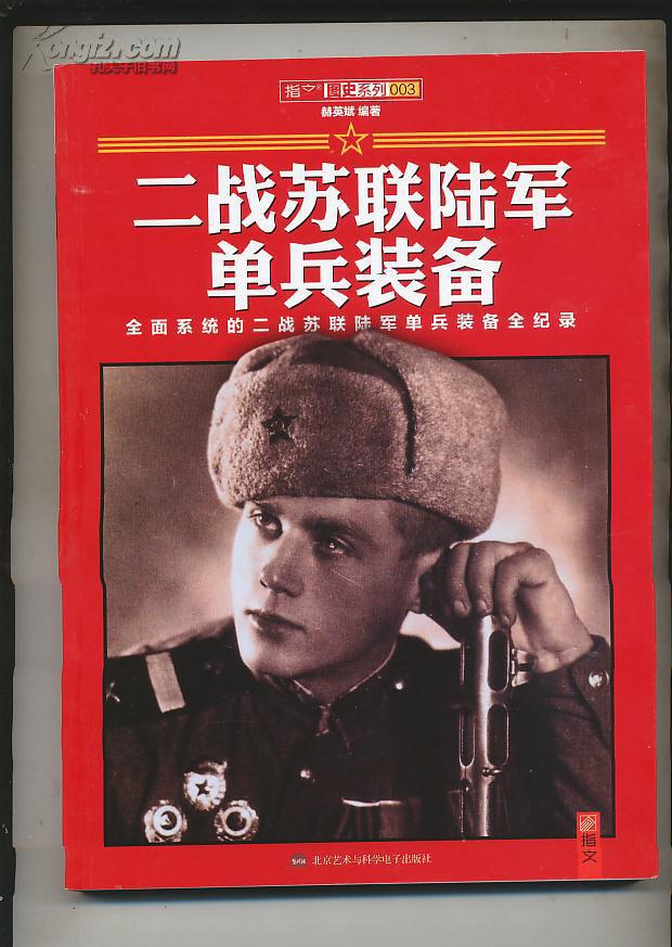 二战苏联陆军单兵装备