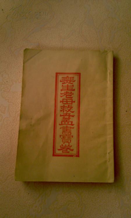 无生老母救世血书宝卷 拍品编号:17374962