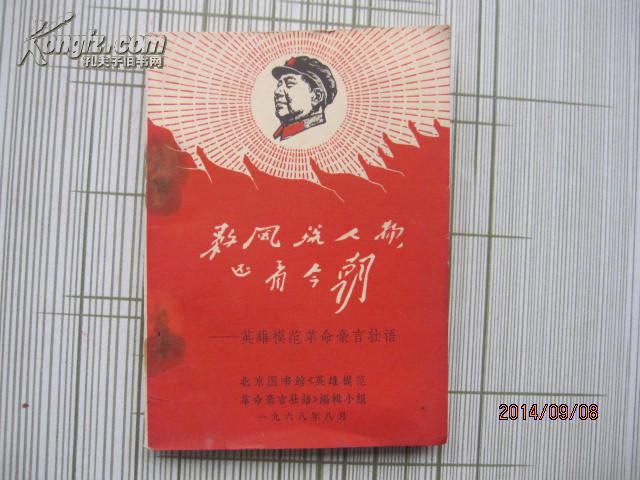 数风流人物还看今朝-英雄模范豪言壮语【小64开,封面内页带毛像,三面林题完整】
