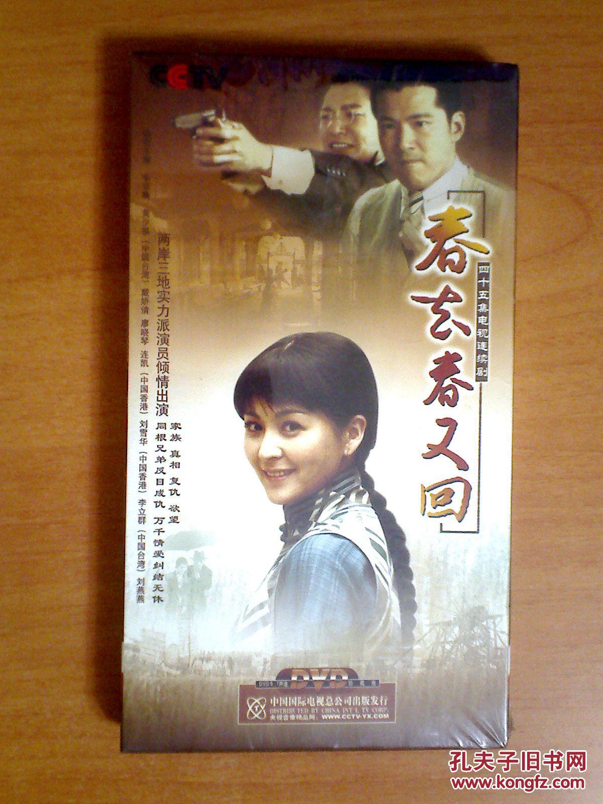 春去春又回 【45集电视连续剧——刘雪华 李宗翰 戴娇倩 】7dvd 十品