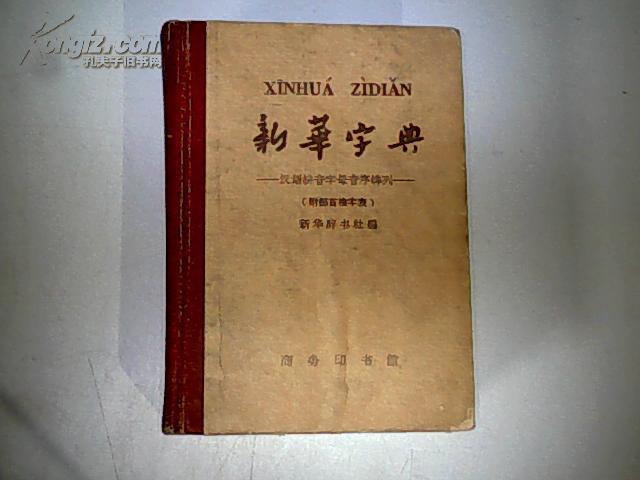 新华字典(1962年修订重排本第3版北京第14次印)