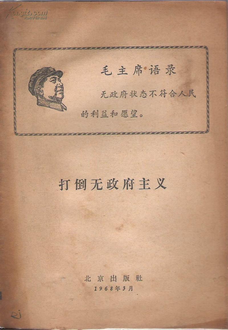 打倒无政府主义
