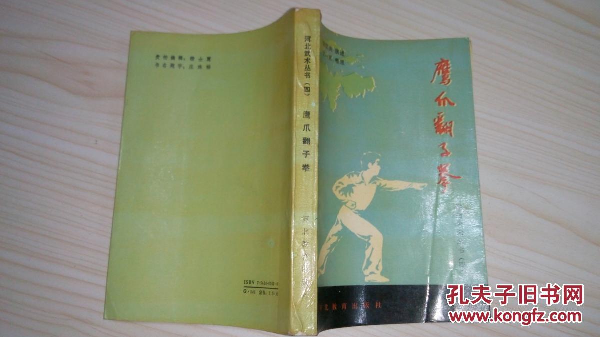 河北武术丛书(四)鹰爪翻子拳【原版书一版一印】此单免邮挂