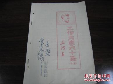 文革精品:《工作方法六十条》(草案)1967年油