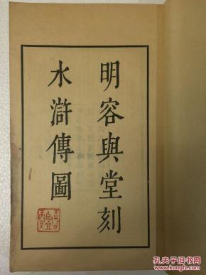 明容与堂刻水浒传图 王力先生藏书 仅印四百五十册 二百幅精美版画 一