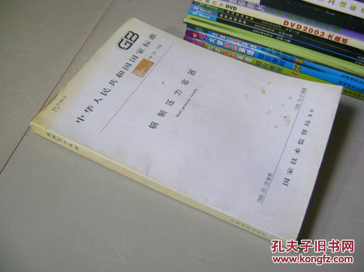中华人民共和国国家标准:钢制压力容器(GB15