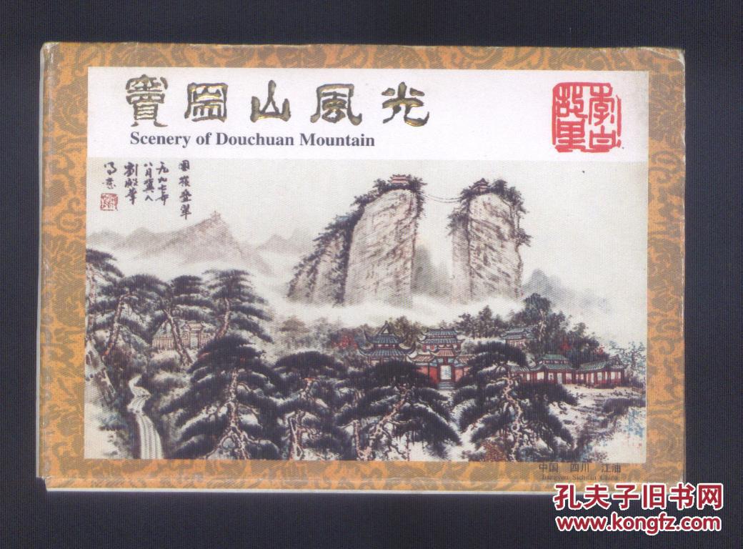 窦圌山风光明信片