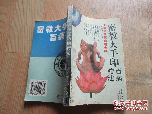 【图】密教大手印百病疗法(自然旧)_价格:4.00