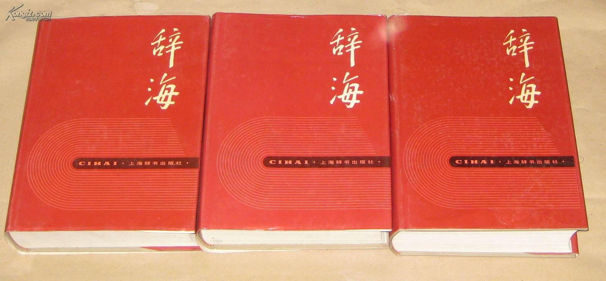 【图】辞海(上中下)+1989年版