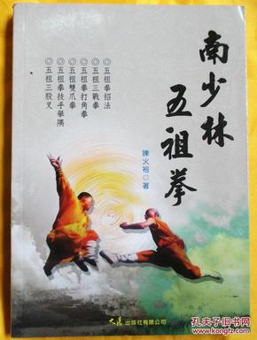 南少林五祖拳