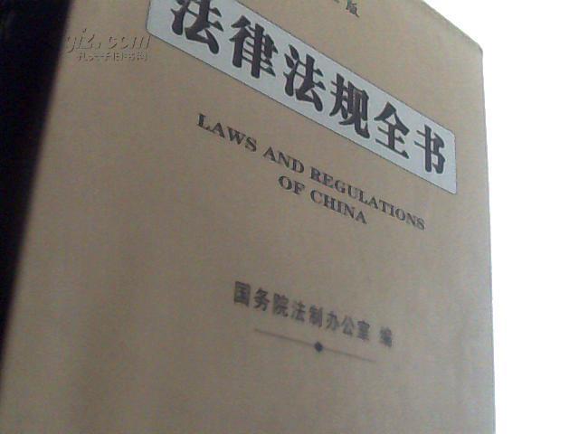 法律法规全书(第五版)