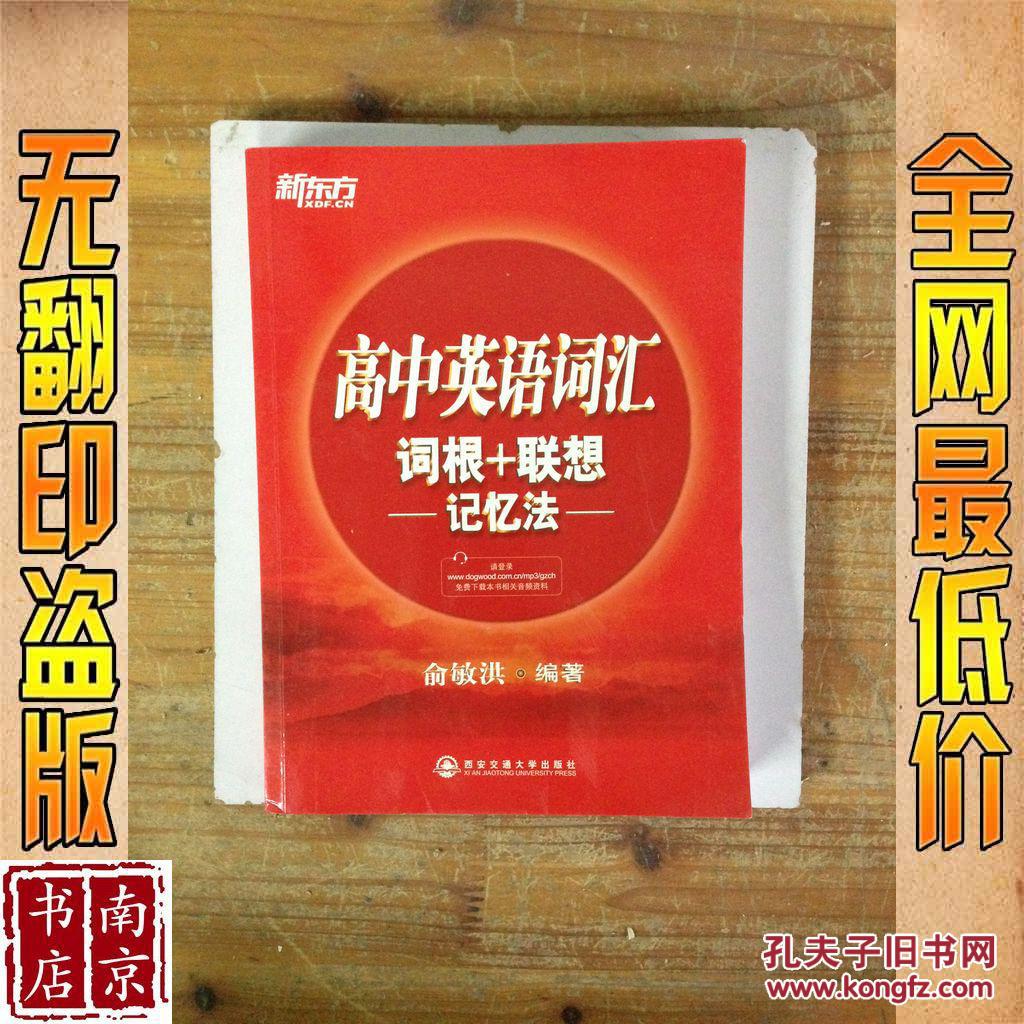 【图】高中英语词汇词根+联想记忆法_价格:6.