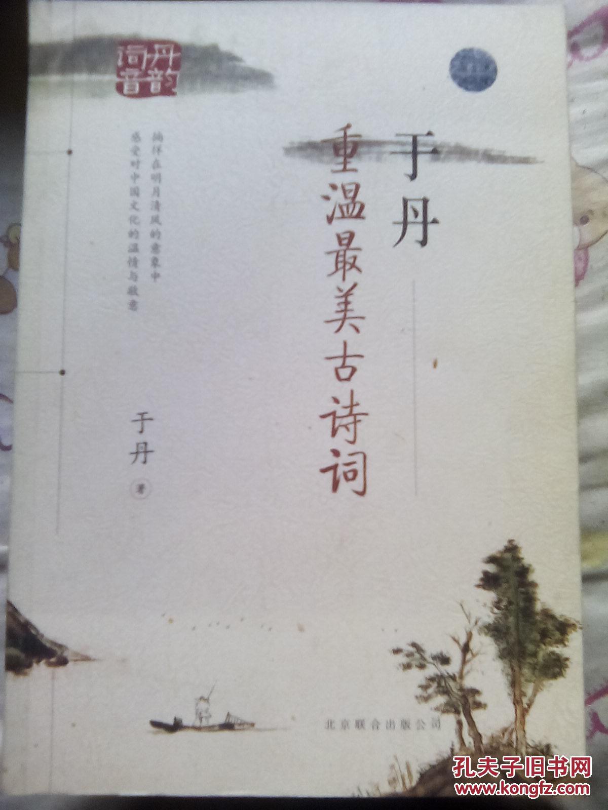 【图】于丹--重温最美的古诗词_价格:10.00