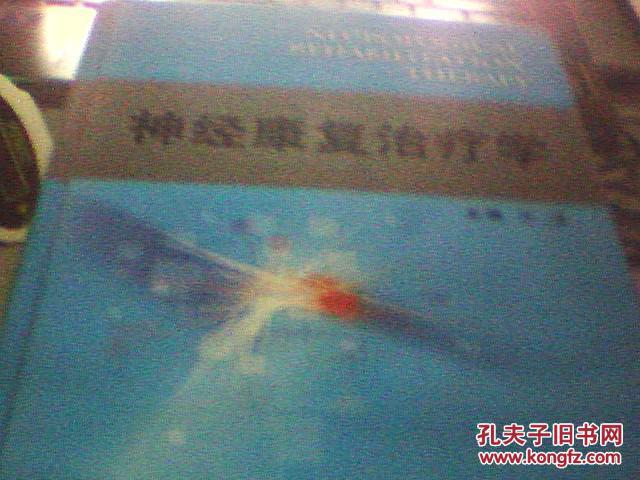 【图】神经康复治疗学【侧面水印 如图所示】