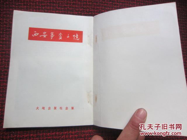 【图】大地出版社《西安事变三忆》 (蒋中正等