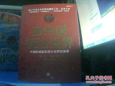 中国统治世界 : 中国的崛起和西方世界的衰落_