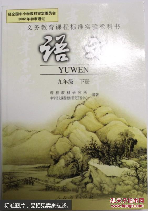 2015年适用人教版初中语文教材课本初三9九年级下册语文书 人民教育