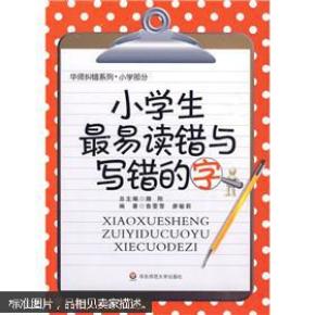 小学生最易读错与写错的字的作文法制教育小学生图片