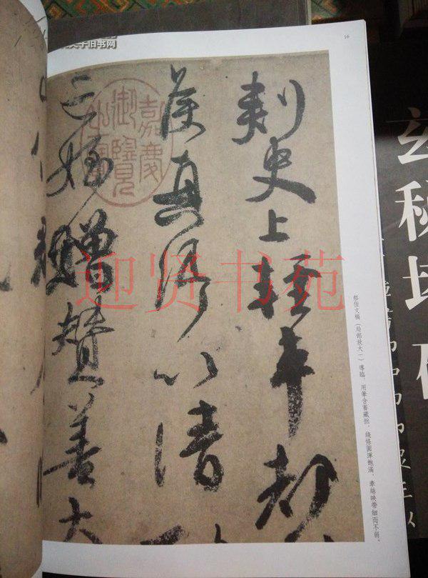 颜真卿 行草书三种 刘中使帖 祭侄文稿 裴将军诗