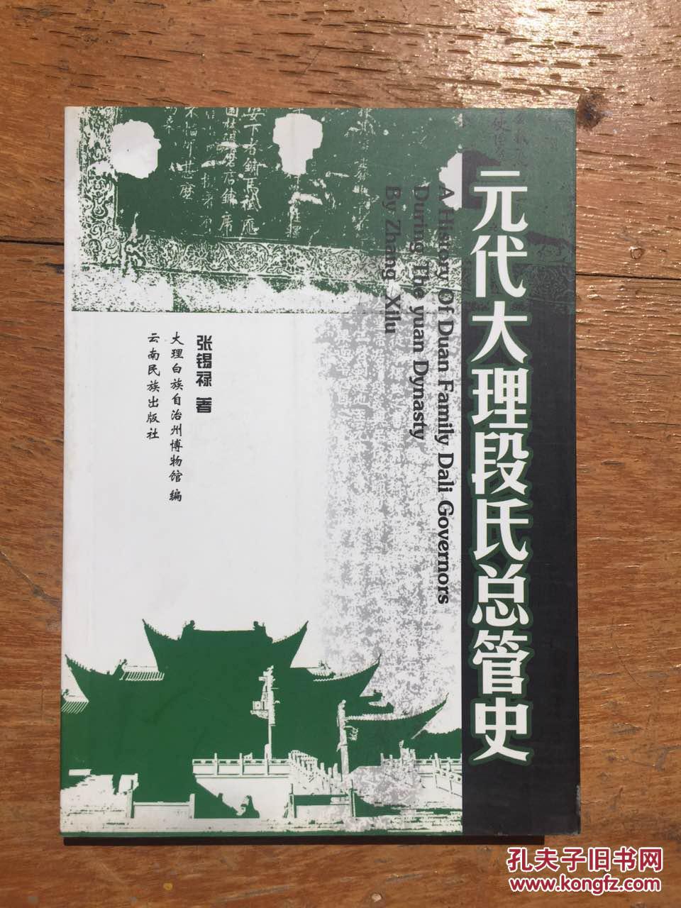 元代大理段氏总管史