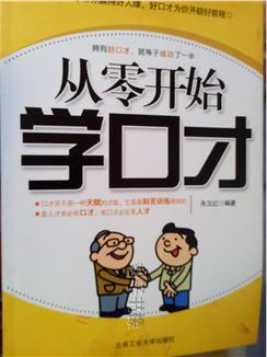 【图】从零开始学口才_价格:6.00