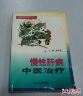 慢性肝病中医治疗_简介_作者:杨雨鸣主编_
