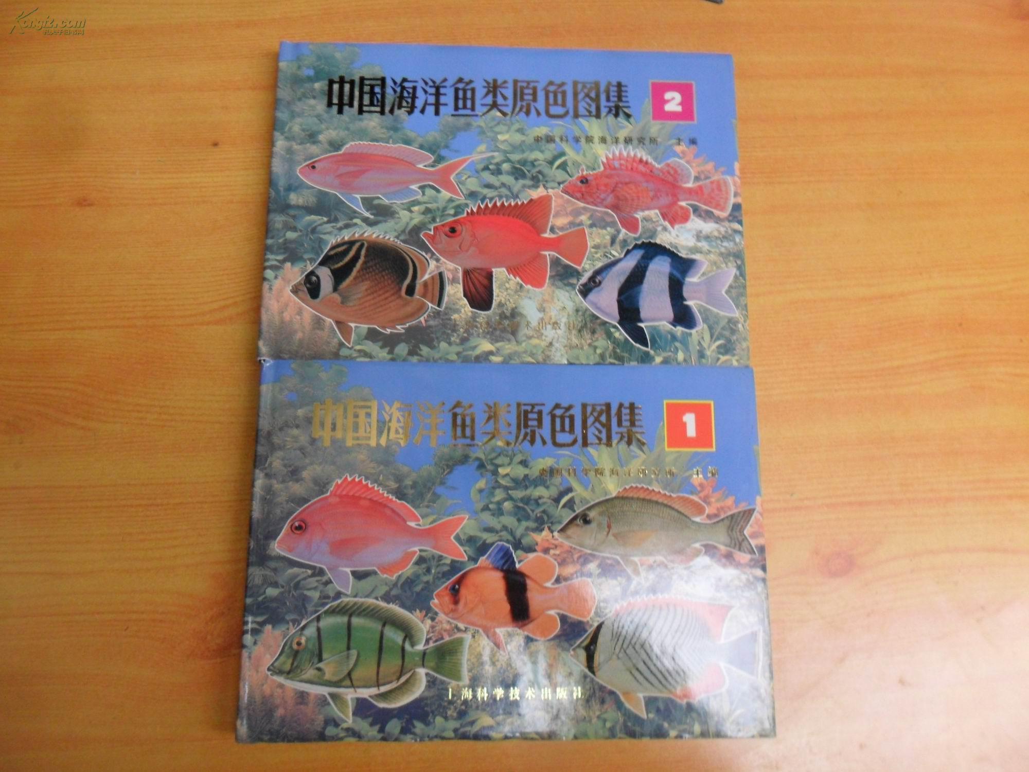 中国海洋鱼类原色图集 1,2集 【16开布面精装92年1版1印5000册】2本和