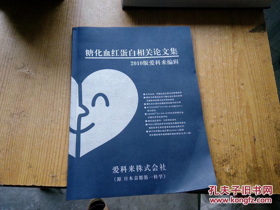 【图】糖化血红蛋白相关论文集(2010年版爱科