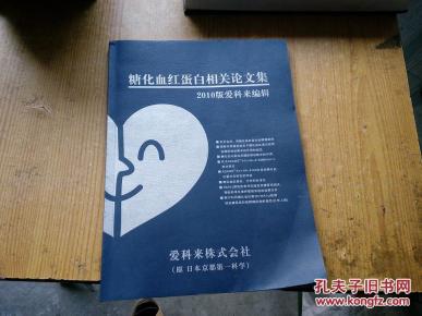 糖化血红蛋白相关论文集(2010年版爱科来编辑