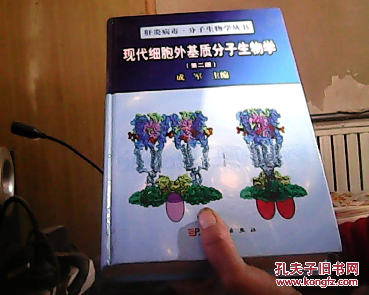 【图】现代细胞外基质分子生物学(第2版)_价格