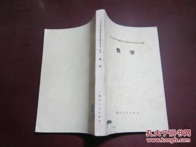 一九七九年应届高中毕业班高考复习资料 数学