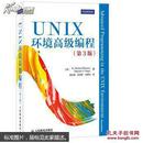 UNIX环境高级编程（英文版  等2版  16开927页巨厚本）