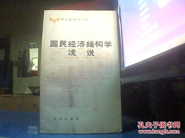 【图】国民经济结构学浅说_价格:2.00_网上书
