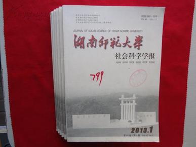 湖南师范大学社会科学学报【2013年,1--6期,全