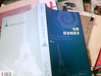 法国政治制度史_简介_作者:郭华榕著_人民出版